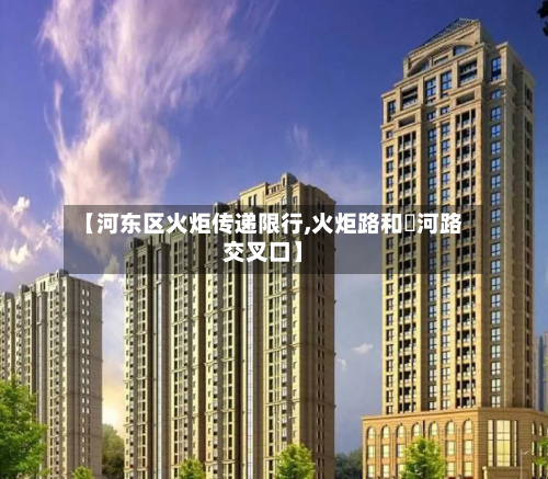 【河东区火炬传递限行,火炬路和洸河路交叉口】-第2张图片