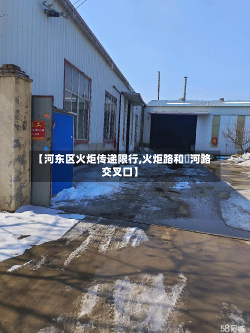【河东区火炬传递限行,火炬路和洸河路交叉口】