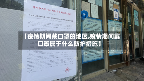 【疫情期间戴口罩的地区,疫情期间戴口罩属于什么防护措施】