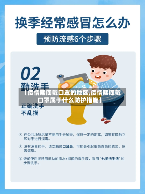 【疫情期间戴口罩的地区,疫情期间戴口罩属于什么防护措施】-第2张图片