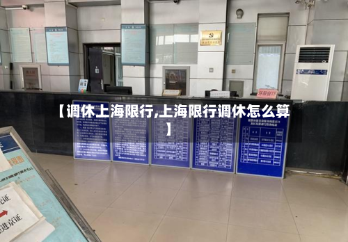 【调休上海限行,上海限行调休怎么算】