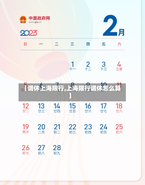 【调休上海限行,上海限行调休怎么算】-第3张图片