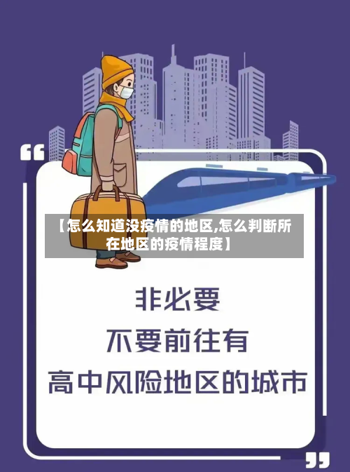 【怎么知道没疫情的地区,怎么判断所在地区的疫情程度】-第2张图片