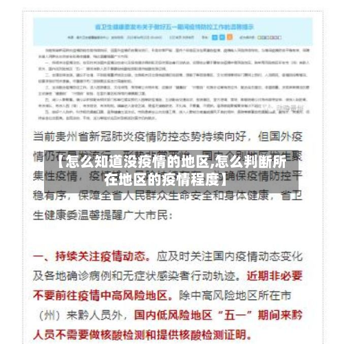 【怎么知道没疫情的地区,怎么判断所在地区的疫情程度】-第3张图片