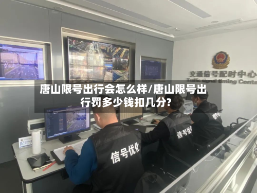唐山限号出行会怎么样/唐山限号出行罚多少钱扣几分?