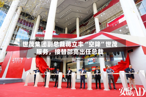 世茂集团副总裁蒋立丰“空降”世茂服务，接替邵亮出任总裁