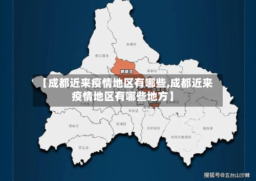 【成都近来疫情地区有哪些,成都近来疫情地区有哪些地方】-第2张图片