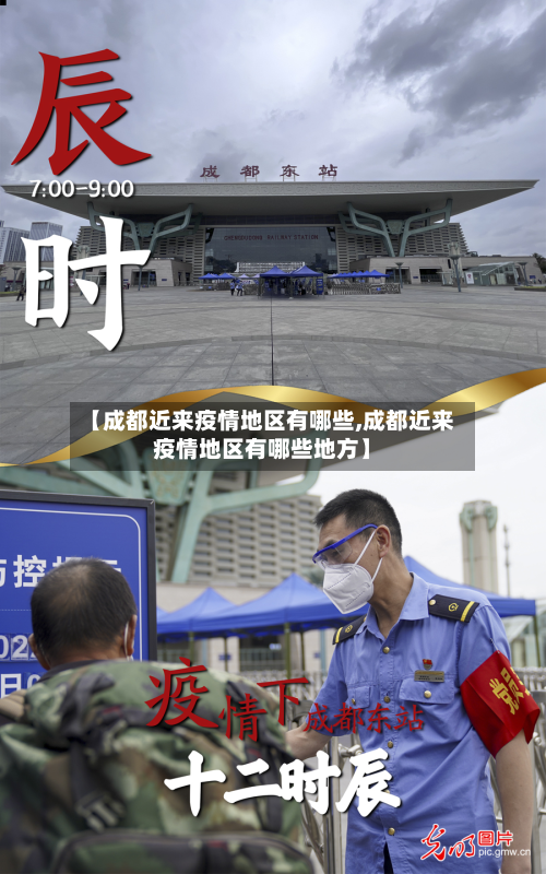【成都近来疫情地区有哪些,成都近来疫情地区有哪些地方】