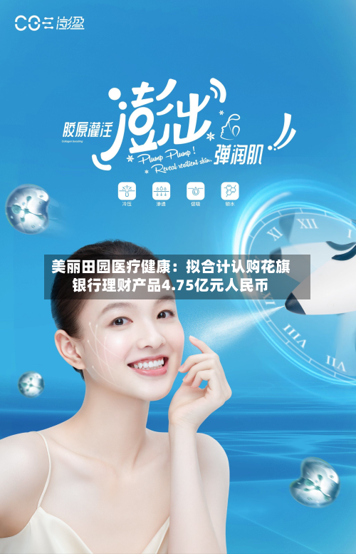 美丽田园医疗健康：拟合计认购花旗银行理财产品4.75亿元人民币-第3张图片