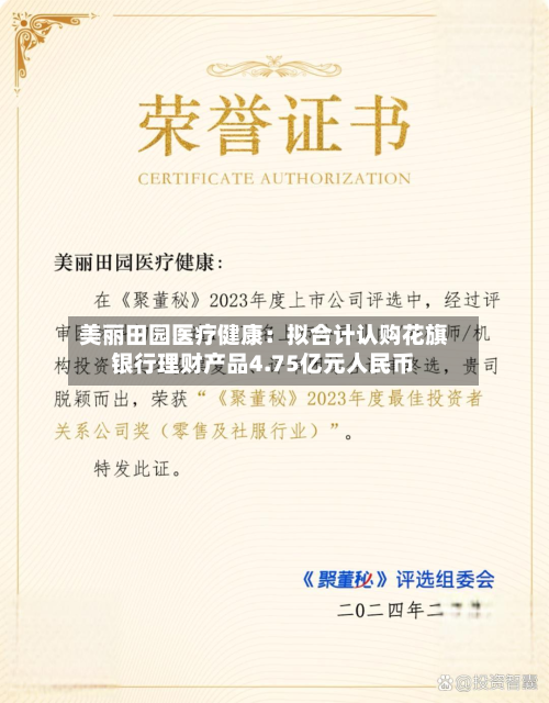 美丽田园医疗健康:拟合计认购花旗银行理财产品4.75亿元人民币