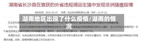 湖南地区出现了什么疫情/湖南的情况-第2张图片