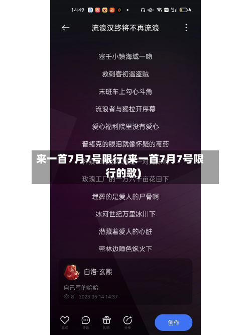 来一首7月7号限行(来一首7月7号限行的歌)