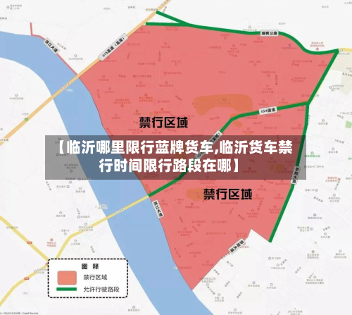 【临沂哪里限行蓝牌货车,临沂货车禁行时间限行路段在哪】-第3张图片