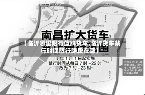 【临沂哪里限行蓝牌货车,临沂货车禁行时间限行路段在哪】-第2张图片