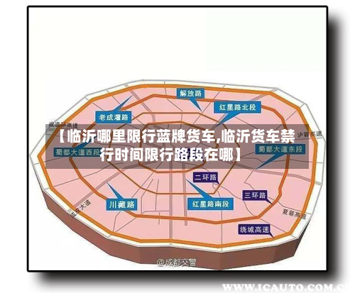 【临沂哪里限行蓝牌货车,临沂货车禁行时间限行路段在哪】