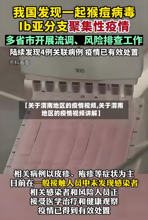 【关于渭南地区的疫情视频,关于渭南地区的疫情视频讲解】