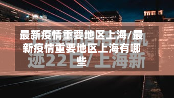 最新疫情重要地区上海/最新疫情重要地区上海有哪些-第2张图片
