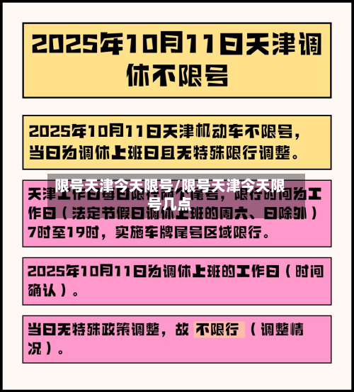 限号天津今天限号/限号天津今天限号几点