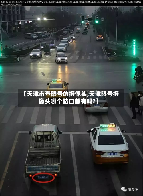【天津市查限号的摄像头,天津限号摄像头哪个路口都有吗?】