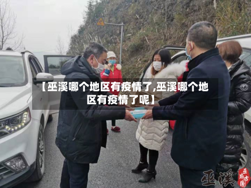【巫溪哪个地区有疫情了,巫溪哪个地区有疫情了呢】