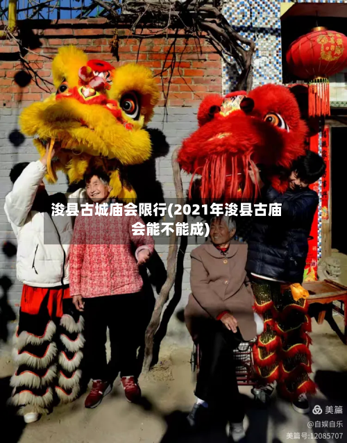 浚县古城庙会限行(2021年浚县古庙会能不能成)-第2张图片
