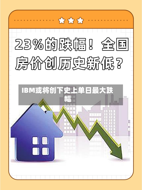 IBM或将创下史上单日最大跌幅-第3张图片