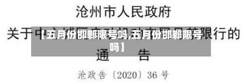 【五月份邯郸限号吗,五月份邯郸限号吗】