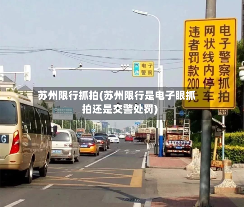 苏州限行抓拍(苏州限行是电子眼抓拍还是交警处罚)
