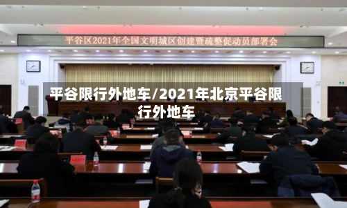 平谷限行外地车/2021年北京平谷限行外地车