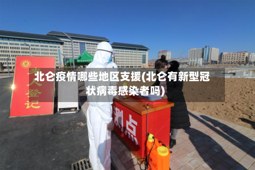 北仑疫情哪些地区支援(北仑有新型冠状病毒感染者吗)-第2张图片