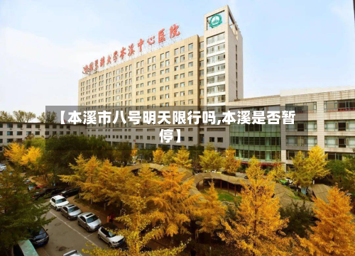 【本溪市八号明天限行吗,本溪是否暂停】
