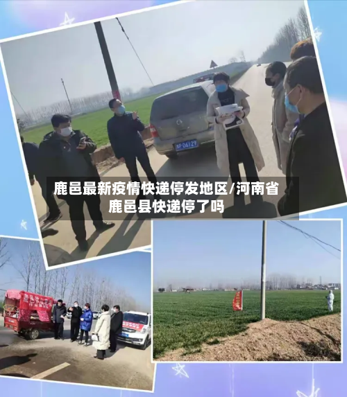 鹿邑最新疫情快递停发地区/河南省鹿邑县快递停了吗