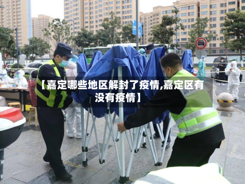 【嘉定哪些地区解封了疫情,嘉定区有没有疫情】
