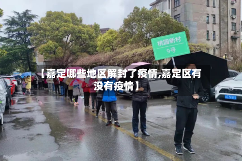 【嘉定哪些地区解封了疫情,嘉定区有没有疫情】-第2张图片