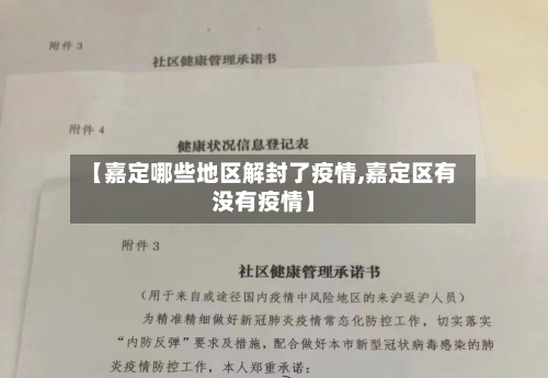 【嘉定哪些地区解封了疫情,嘉定区有没有疫情】-第3张图片