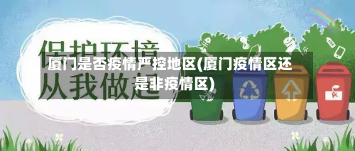 厦门是否疫情严控地区(厦门疫情区还是非疫情区)-第3张图片