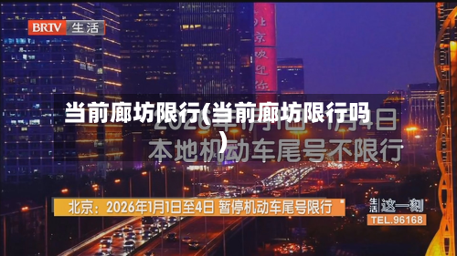 当前廊坊限行(当前廊坊限行吗)-第2张图片