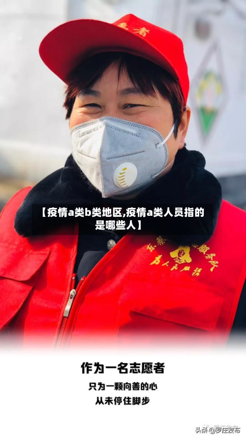 【疫情a类b类地区,疫情a类人员指的是哪些人】-第2张图片