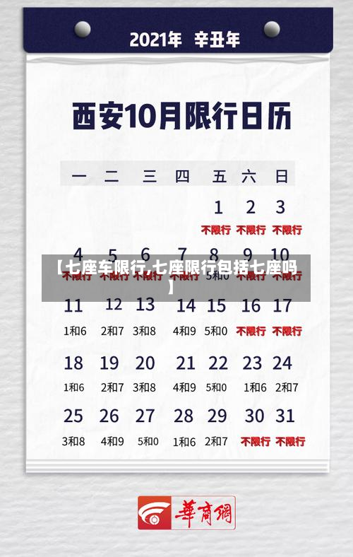 【七座车限行,七座限行包括七座吗】