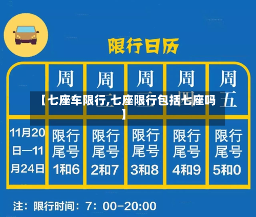 【七座车限行,七座限行包括七座吗】-第2张图片