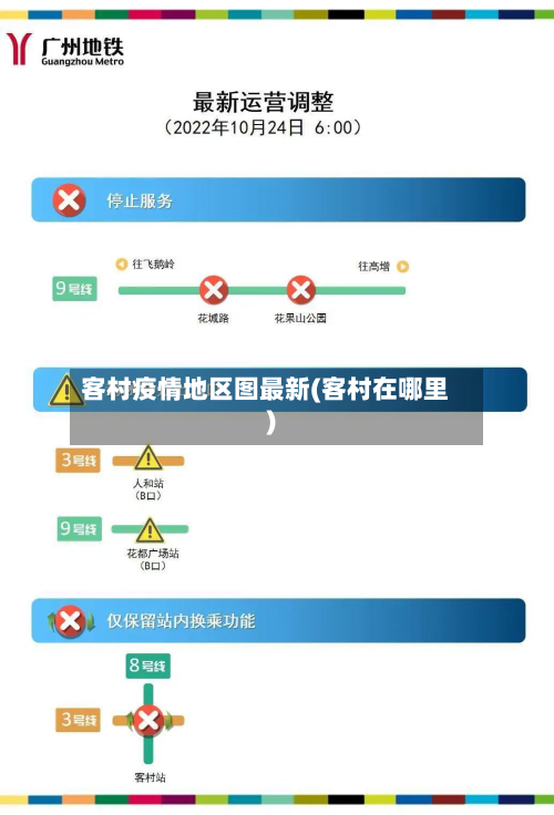 客村疫情地区图最新(客村在哪里)-第2张图片