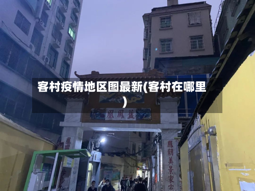 客村疫情地区图最新(客村在哪里)