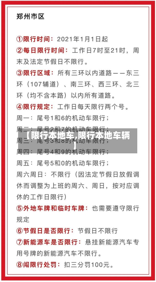 【限行本地车,限行本地车辆】