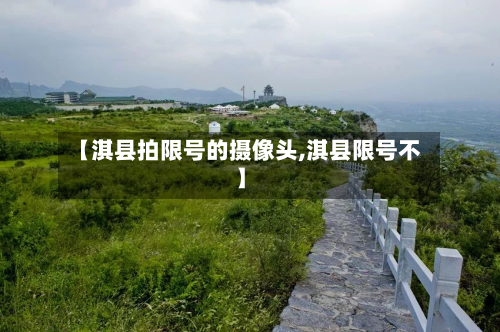 【淇县拍限号的摄像头,淇县限号不】