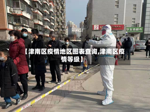 【津南区疫情地区图表查询,津南区疫情等级】
