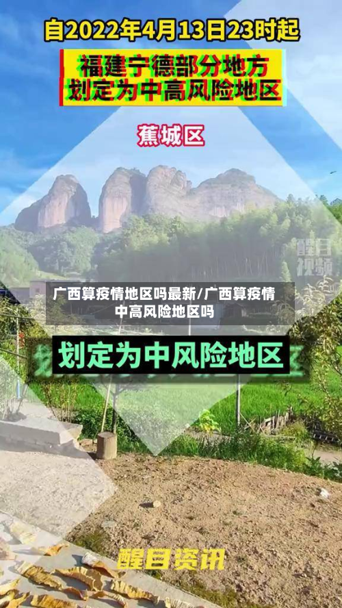 广西算疫情地区吗最新/广西算疫情中高风险地区吗