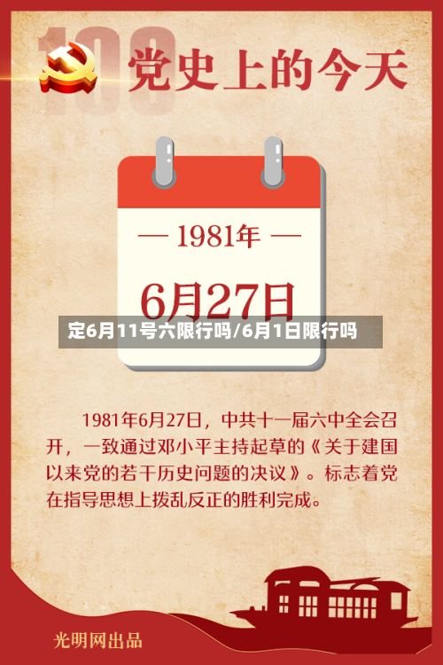 定6月11号六限行吗/6月1日限行吗