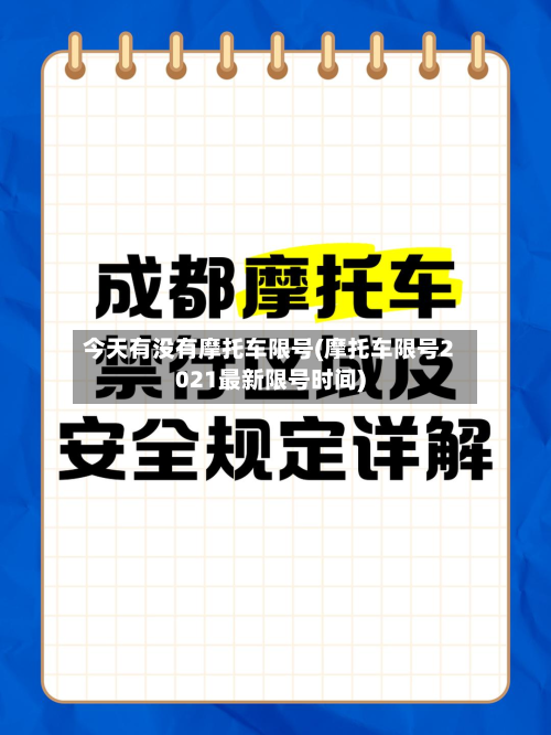 今天有没有摩托车限号(摩托车限号2021最新限号时间)-第2张图片