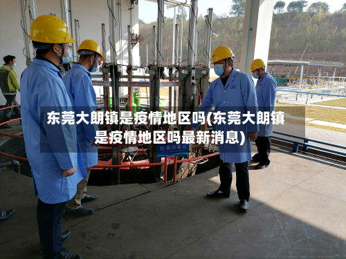 东莞大朗镇是疫情地区吗(东莞大朗镇是疫情地区吗最新消息)