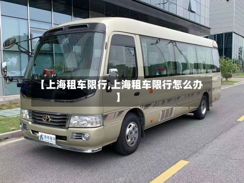 【上海租车限行,上海租车限行怎么办】